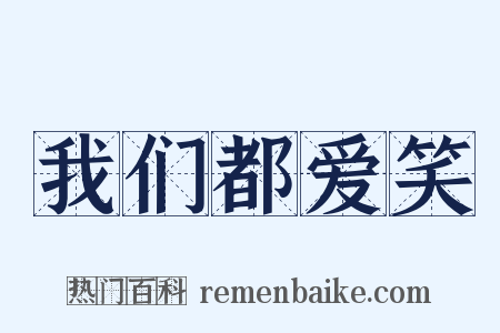 我们都爱笑是什么意思的图片